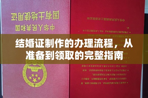 巴林右旗结婚证制作的办理流程，从准备到领取的完整指南